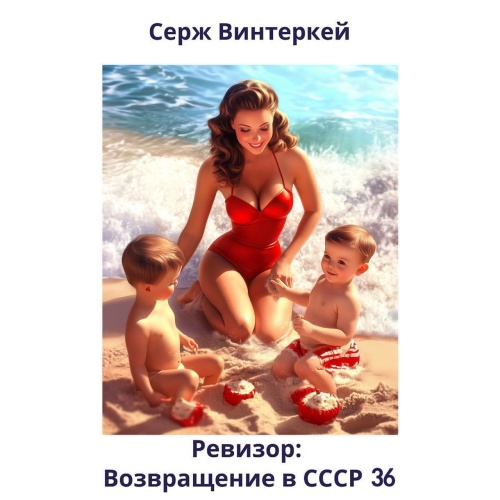 Серж Винтеркей - Ревизор: Возвращение в СССР 36 (2025) МР3
