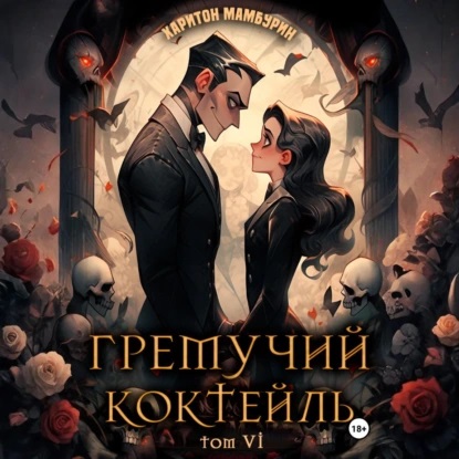 Харитон Мамбурин - Гремучий коктейль 6 (2025) МР3