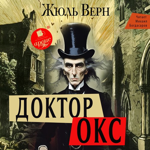 Жюль Верн - Доктор Окс (2025) (АРДИС) МР3