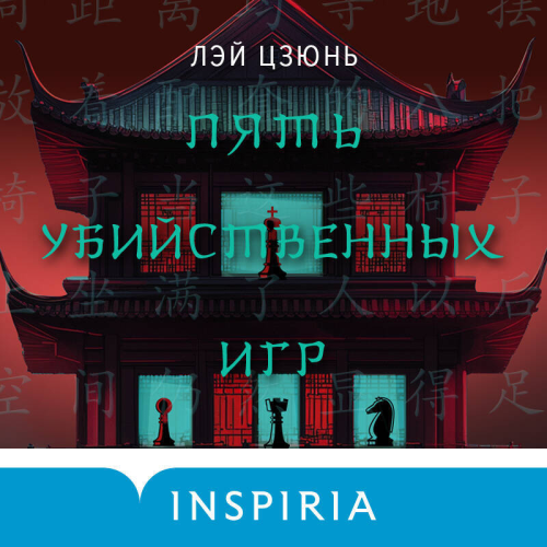 Цзюнь Лэй - Пять убийственных игр (2025) МР3