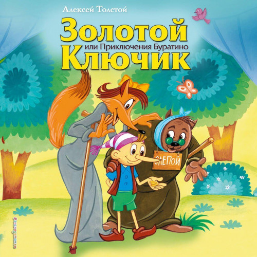 Алексей Толстой - Золотой ключик, или Приключения Буратино (2025) МР3