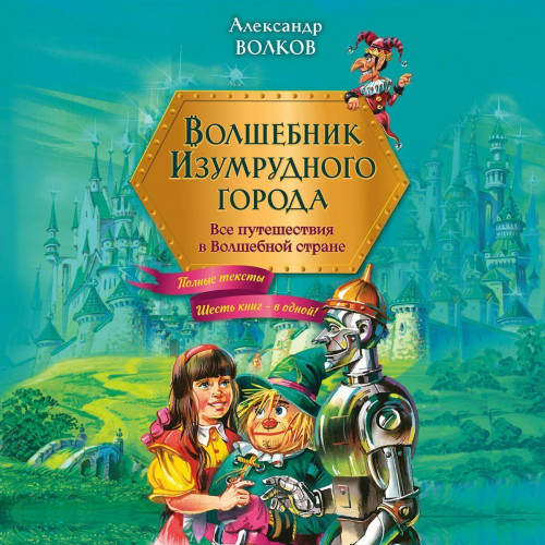 Александр Волков - Волшебник Изумрудного города [Все книги] (2024) МР3