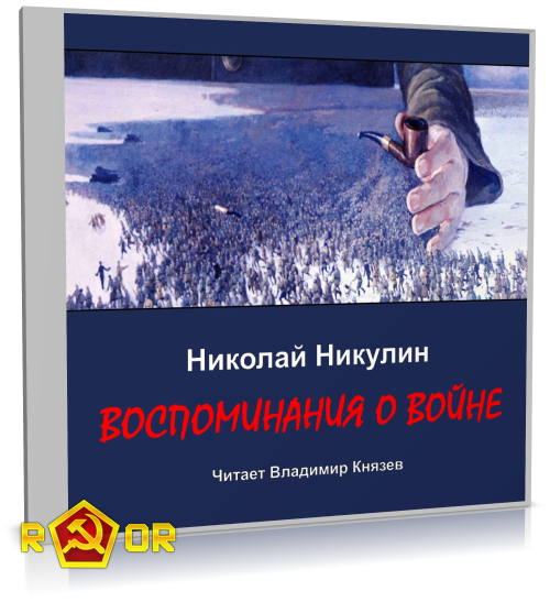 Николай Никулин - Воспоминания о войне (2023) MP3