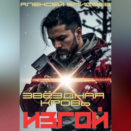 Алексей Елисеев - Звёздная Кровь. Изгой I (2025) МР3
