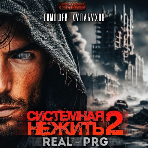 Тимофей Кулабухов - Системная нежить. Том 2 (2025) МР3