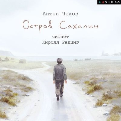 Антон Чехов - Остров Сахалин (2025) MP3