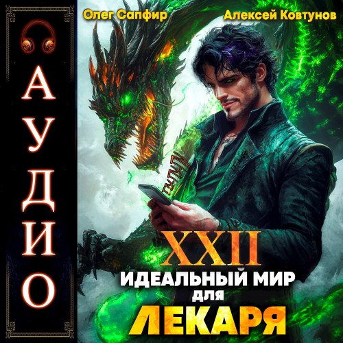 Олег Сапфир, Алексей Ковтунов - Идеальный мир для Лекаря 22 (2025) МР3
