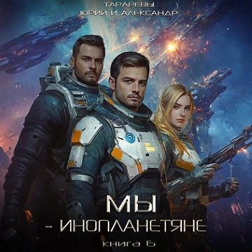 Юрий Тарарев, Александр Тарарев - Мы - инопланетяне 6 (2025) МР3
