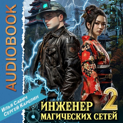 Сергей Карелин, Илья Савич - Инженер магических сетей 2 (2025) МР3