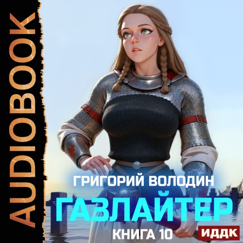 Григорий Володин - История Телепата, Газлайтер10 (2025) МР3