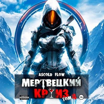 Ascold Flow - Мертвецкий круиз 4. Бастион (2025) МР3