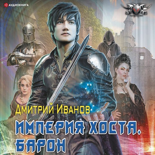 Дмитрий Иванов - Империя Хоста. Книга 1. Барон (2025) МР3