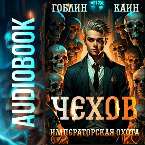 Гоблин, Каин - Адвокат Чехов 7, Императорская охота (2024) МР3
