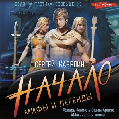 Сергей Карелин - Мифы и легенды. Книга 01. Начало. Последний из рода Бельских (2023) МР3
