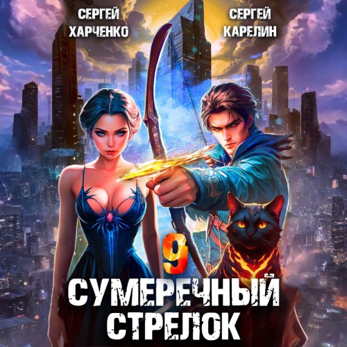 Сергей Карелин, Сергей Харченко - Сумеречный стрелок, Книга 9 (2025) МР3