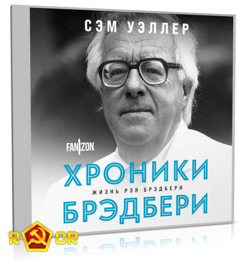 Сэм Уэллер - Хроники Брэдбери (Жизнь Рэя Брэдбери) (2023) MP3