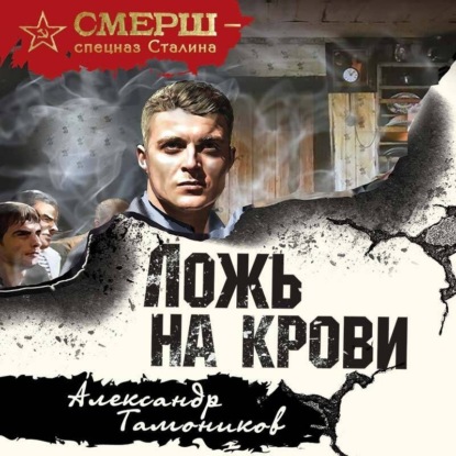 Александр Тамоников - СМЕРШ – спецназ Сталина. Ложь на крови (2025) МР3