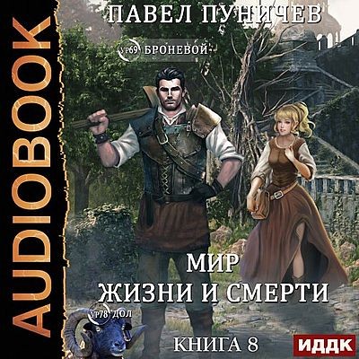 Павел Пуничев - Земля жизни и смерти [Книга 8] (2025) MP3