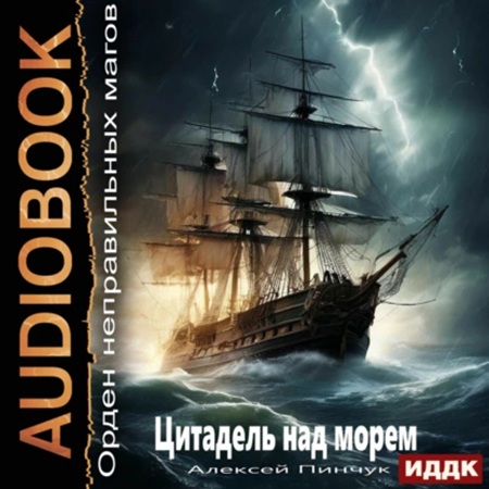 Алексей Пинчук - Орден неправильных магов. Книга 2. Цитадель над морем (2024) МР3