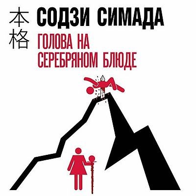 Содзи Симада - Киёси Митараи 6. Голова на серебряном блюде (2025) MP3
