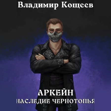 Владимир Кощеев - Аркейн 6, Наследие Чернотопья (2025) МР3