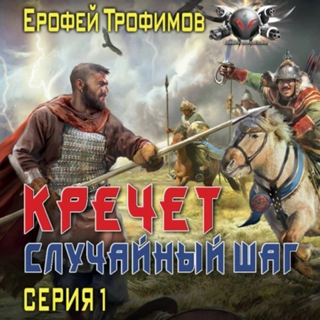Ерофей Трофимов - Кречет: Случайный шаг. Серия 1 (2025) АСТ)) МР3