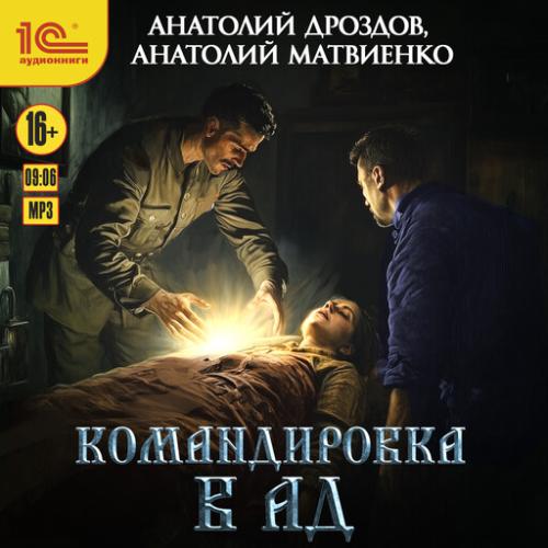 Анатолий Дроздов - Ледащий 03, Командировка в ад (2025) МР3