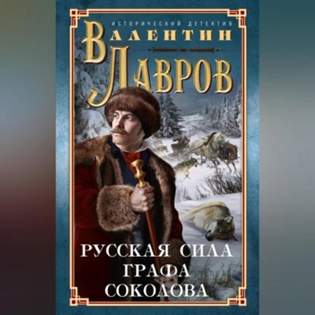 Валентин Лавров - Русская сила графа Соколова (2023) МР3