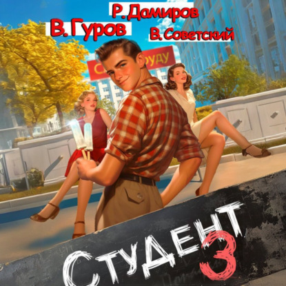 Рафаэль Дамиров, Валерий Гуров, Всеволод Советский - Студент 3 (2025) МР3