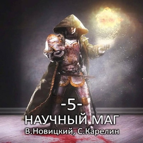Валерий Новицкий, Сергей Карелин - Научный маг. Книга 5. Берсеркер (2025) МР3