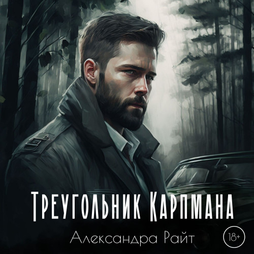 Александра Райт - Портлендские убийцы 01, Треугольник Карпмана (2025) МР3