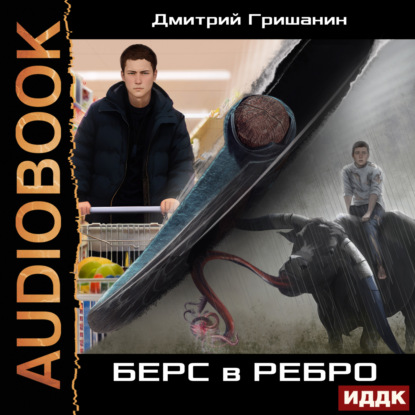 Дмитрий Гришанин - Изумрудный берс 1. Берс в ребро (2025) МР3