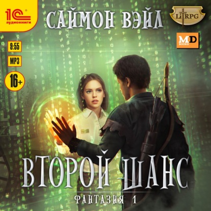 Саймон Вэйл -  Фантазия 1, Второй шанс (2025) МР3