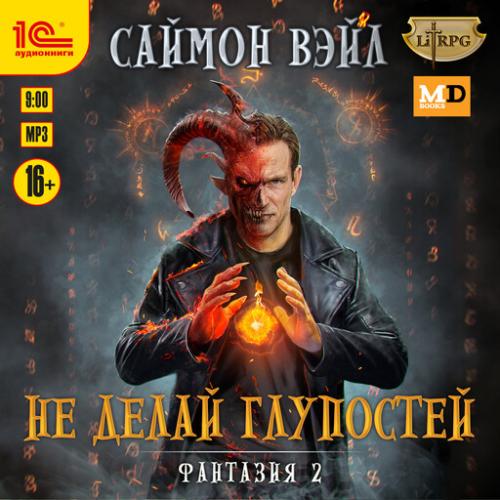 Саймон Вэйл - Фантазия 2, Не делай глупостей (2025) МР3