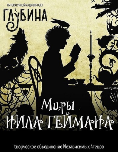 Сборник - Литературный аудиопроект «Глубина»: Миры Нила Геймана (2025) MP3