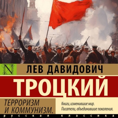 Лев Троцкий - Терроризм и коммунизм (2025) МР3