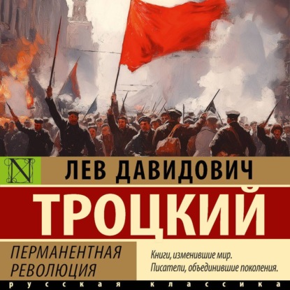 Лев Троцкий - Перманентная революция (2025) МР3