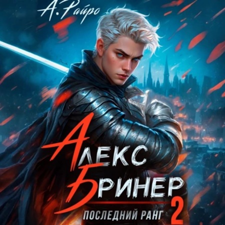 А. Райро - Алекс Бринер 2, Последний ранг (2025) МР3