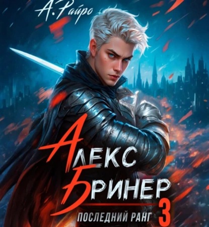А. Райро - Алекс Бринер 3, Последний ранг (2025) МР5