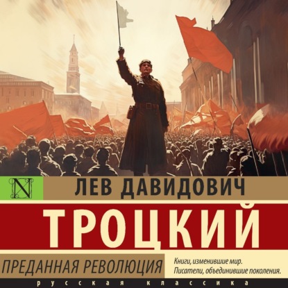 Лев Троцкий - Преданная революция (2024) МР3