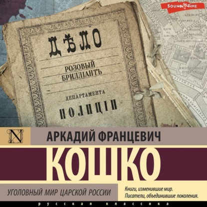 Аркадий - Кошко - Уголовный мир царской России (2024) МР3