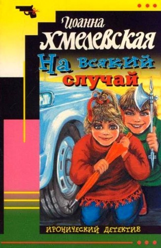 Иоанна Хмелевская - Яночка и Павлик 5, На всякий случай (2019) МР3
