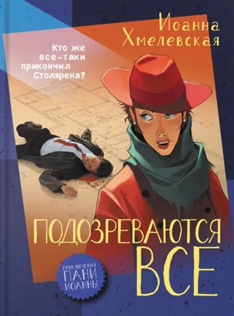 Иоанна Хмелевская - Пани Иоанна 01, Подозреваются все (2016) МР3