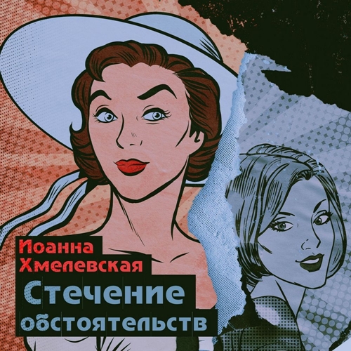 Иоанна Хмелевская - Пани Иоанна 15, Стечение обстоятельств (2024) МР3