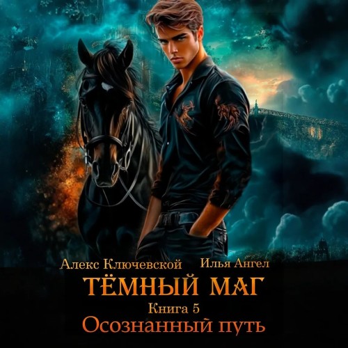 Алекс Ключевской, Ангел Илья - Тёмный маг. Книга 5. Осознанный путь (2025) МР3