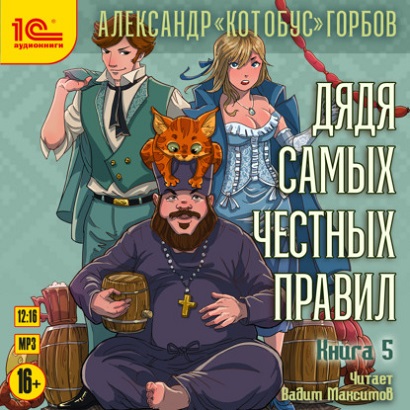 Александр «Котобус» Горбов - Дядя самых честных правил 5 (2024) МР3