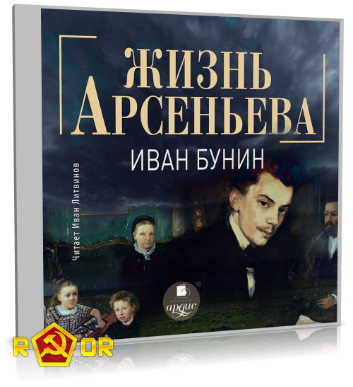 Иван Бунин - Жизнь Арсеньева (2024) MP3