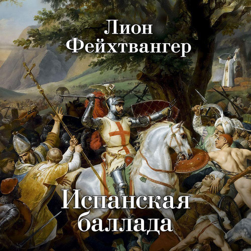 Лион Фейхтвангер - Испанская баллада (2025) МР3