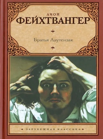 Лион Фейхтвангер - Братья Лаутензак (2019) МР3