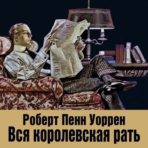 Роберт Пенн Уоррен - Вся королевская рать (2025) MP3